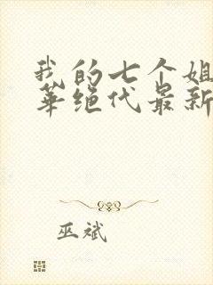 我的七个姐姐风华绝代最新章节