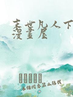 末世凡人下拉式漫画屋