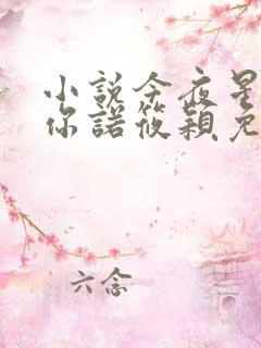 小说今夜星辰似你诺筱颖免费阅读