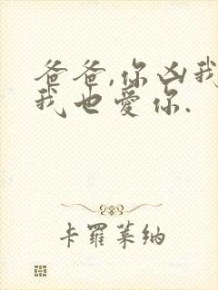 爸爸,你凶我,我也爱你.