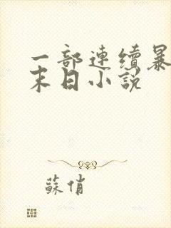 一部连续暴雨的末日小说