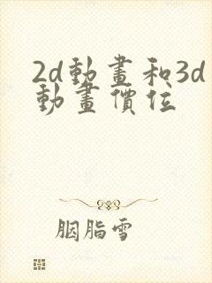 2d动画和3d动画价位