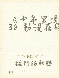 《少年男仆库洛3》动漫在线观看