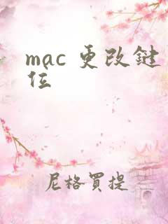 mac 更改键位