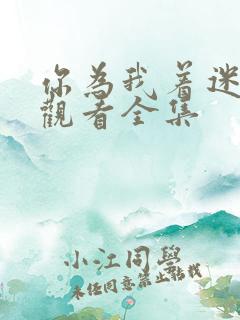 你为我着迷免费观看全集