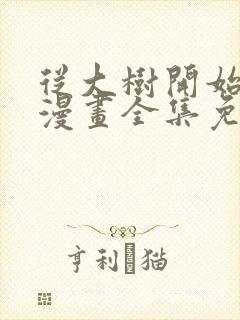 从大树开始进化漫画全集免费下拉式