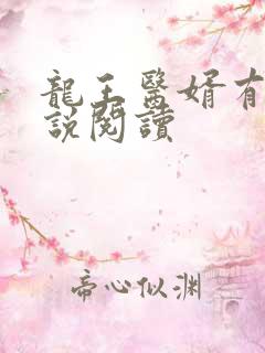 龙王医婿有声小说阅读