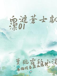 向涟苍士献上纯洁01