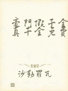 豪门假千金也是真千金免费全文阅读