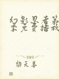 幻影忍者第12季免费播放全集