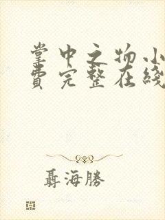 掌中之物小说免费完整在线阅读