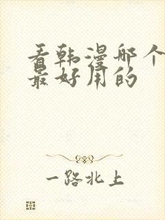 看韩漫哪个软件最好用的