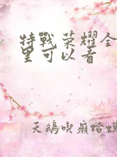 特战荣耀全集哪里可以看