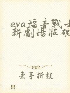 eva福音战士新剧场版破免费观看