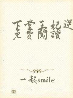 下堂王妃逆袭记免费阅读