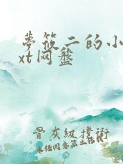 梦筱二的小说txt网盘