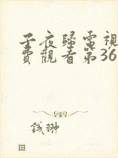 子夜归电视剧免费观看第36集