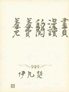 羞羞的漫画在线免费阅读页面秋蝉