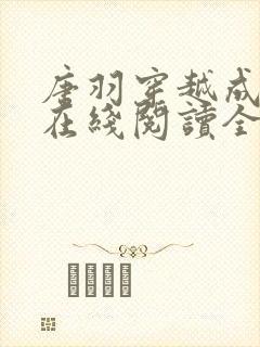 唐羽穿越成太子在线阅读全文免费