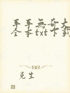平平无奇大师兄全本txt下载