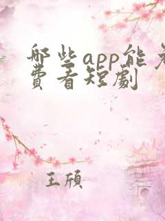 哪些app能免费看短剧