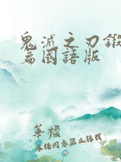 鬼灭之刃锻刀村篇国语版