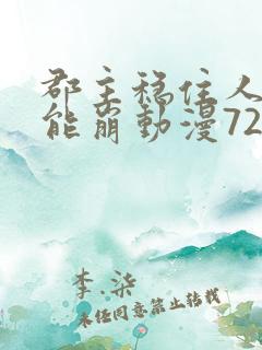 郡主稳住人设不能崩动漫72集