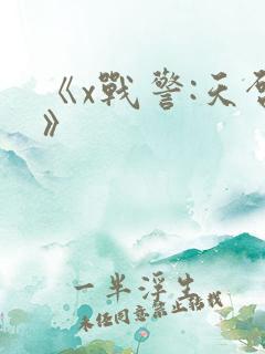 《x战警:天启》