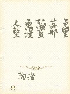 人鱼陷落免费完整漫画哪里看