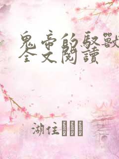 鬼帝的驭兽狂妃全文阅读