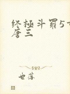 终极斗罗5重生唐三