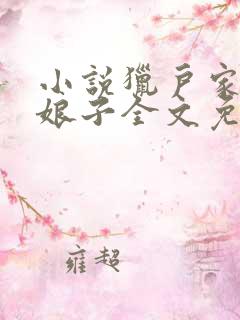 小说猎户家的小娘子全文免费阅读