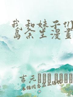 我和妹子们的荒岛余生漫画免费阅读全集