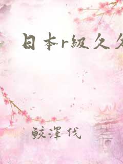 日本r级久久久