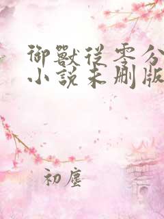 御兽从零分开始小说未删版下载txt