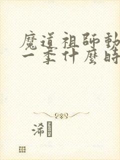 魔道祖师动漫第一季什么时候出的