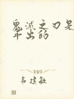 鬼灭之刃是哪一年出的