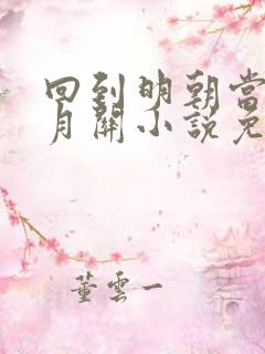 回到明朝当王爷月关小说免费阅读全文无删减