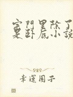 宗门里除了我都是卧底小说完整版