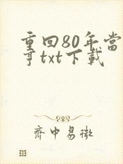 重回80年当大亨txt下载