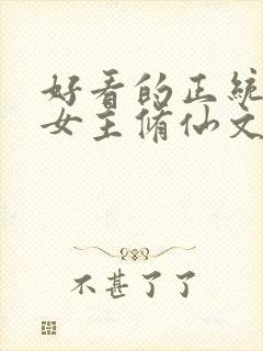 好看的正统长篇女主修仙文