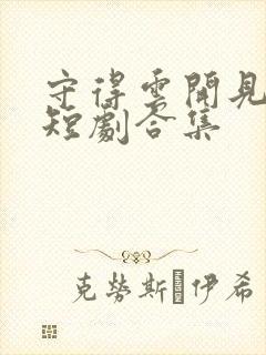 守得云开见月明短剧合集