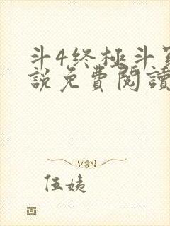 斗4终极斗罗小说免费阅读