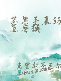 苹果手表的表盘怎么换