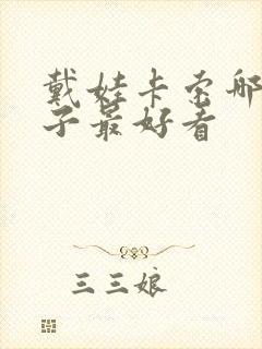 戴娃卡索哪部片子最好看