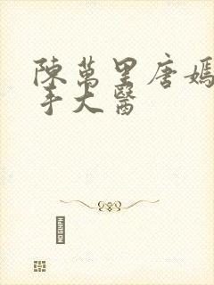 陈万里唐嫣然妙手大医