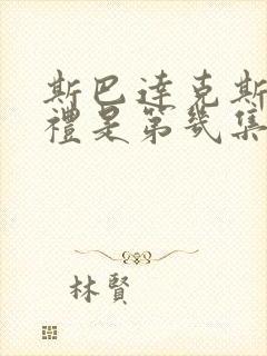 斯巴达克斯成年礼是第几集