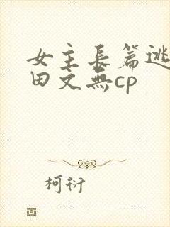 女主长篇逃荒种田文无cp