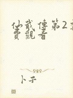 仙武传第2季免费观看