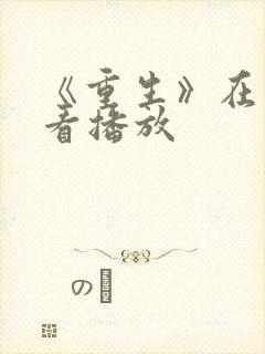 《重生》在线观看播放